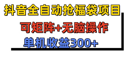 小白副业的福音，抖音抢福袋项目单机 落地300+当日可到账-虚拟副业网