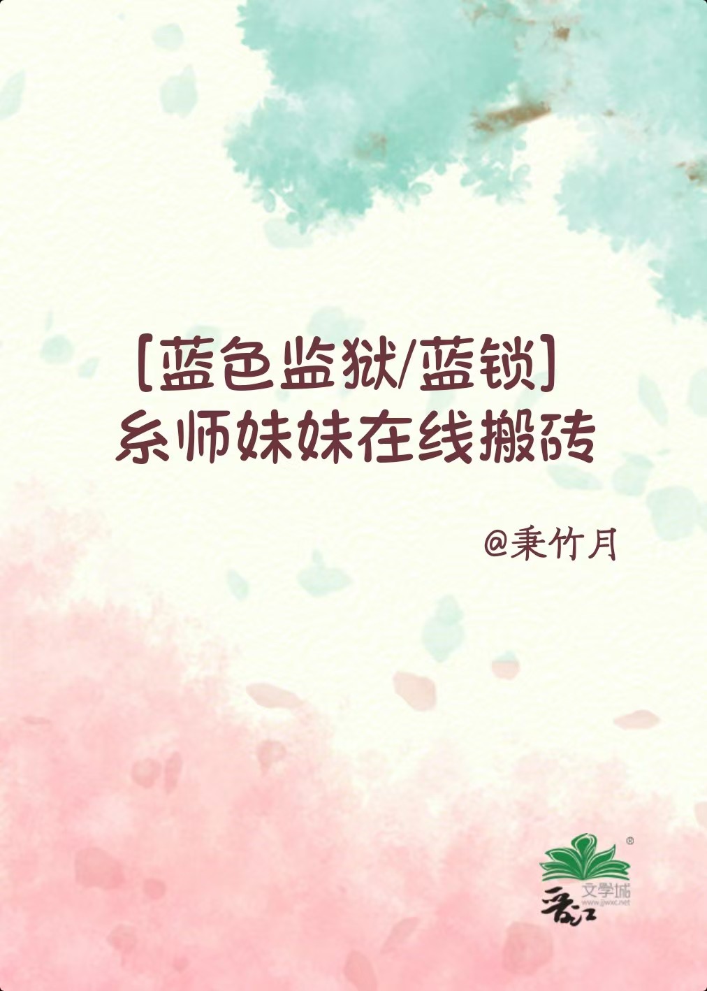 [蓝色监狱/蓝锁]糸师妹妹在线搬砖