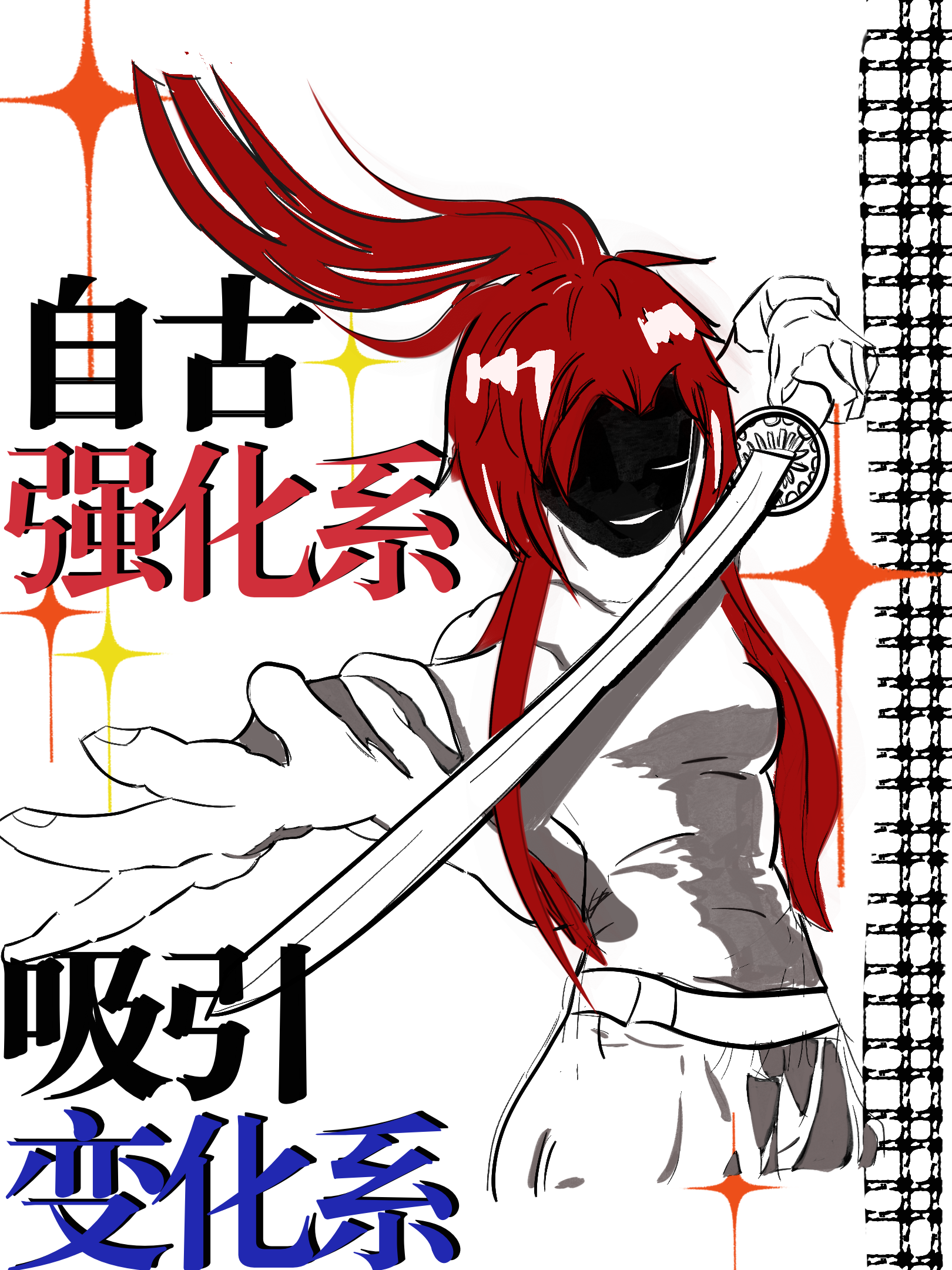 自古强化系吸引变化系